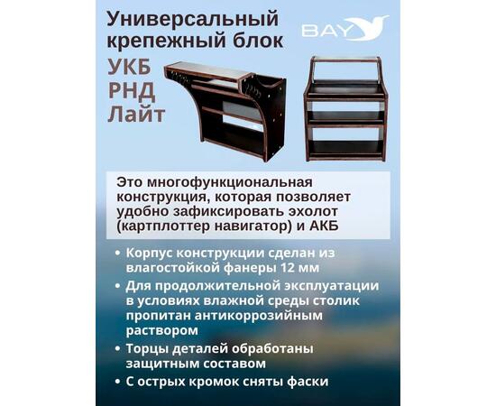 Готовый набор: Столик для лодки ПВХ + Крепление экрана эхолота 10", Универсальный крепежный блок BAY УКБ РНД лайт, фото , изображение 3