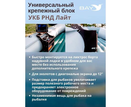 Готовый набор: Столик для лодки ПВХ + Крепление экрана эхолота 10", Универсальный крепежный блок BAY УКБ РНД лайт, фото , изображение 6
