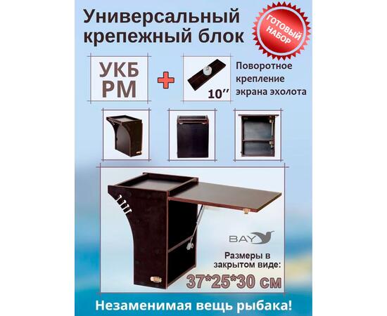 Готовый набор: Столик для лодки ПВХ + Крепление экрана эхолота 10" , УКБ радиус малый + столик/дверца (УКБ РМ) Универсальный крепежный блок, фото 