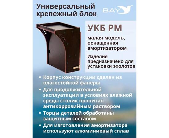 Готовый набор: Столик для лодки ПВХ + Крепление экрана эхолота 10" , УКБ радиус малый + столик/дверца (УКБ РМ) Универсальный крепежный блок, фото , изображение 3