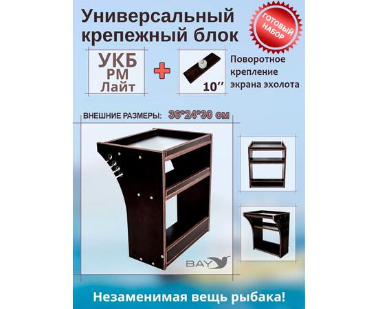 Готовый набор: Столик для лодки ПВХ УКБ РМ ЛАЙТ + Крепление экрана эхолота 10", Универсальный крепежный блок, фото 
