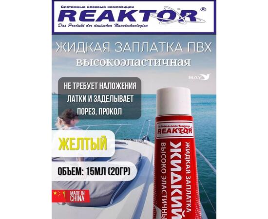 Жидкая латка Высокоэластичная ПВХ 15мл 20гр желтый, фото 