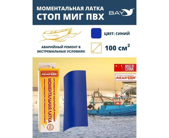 Латка моментальная Стоп Миг синий 100 см2, фото 