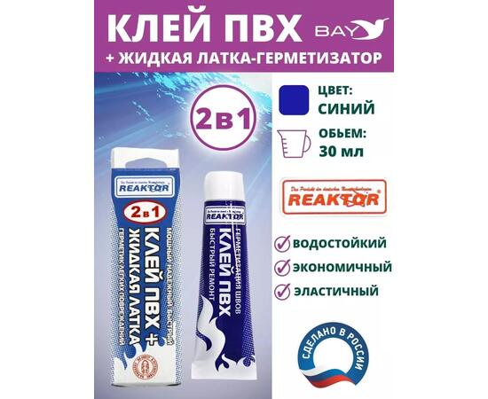 2в1 жидкая латка-герметизатор+клей ПВХ синий 30мл 40гр, фото 