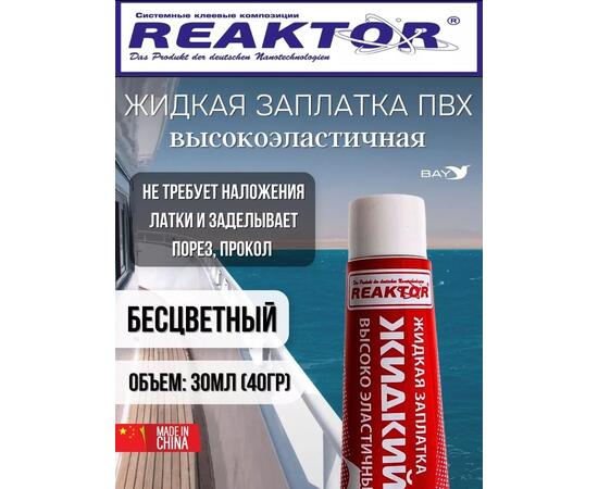 Жидкая латка Высокоэластичная ПВХ бесцветный 30мл 40гр, фото 