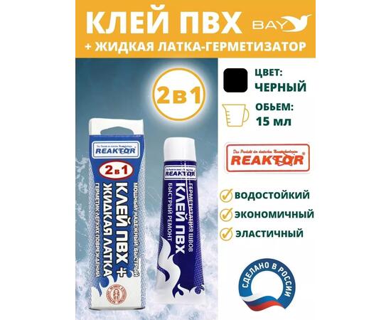 2в1 жидкая латка-герметизатор+клей ПВХ черный 15мл 20гр, фото 