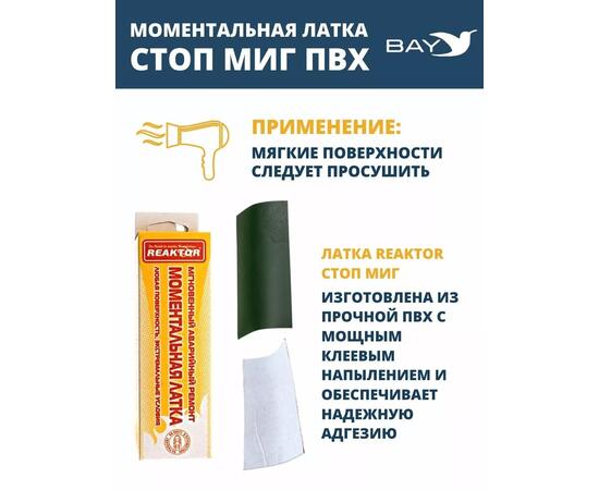 Латка моментальная Стоп Миг зеленый 100 см2, фото , изображение 4