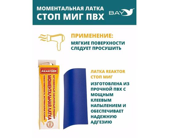 Латка моментальная Стоп Миг синяя 50 см2, фото , изображение 7
