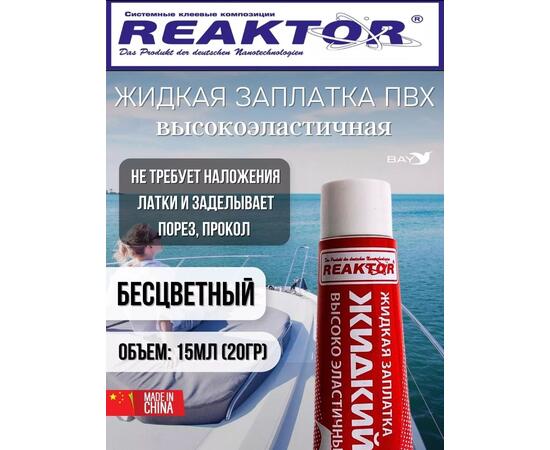 Жидкая латка Высокоэластичная ПВХ 15мл 20гр прозрачный, фото 