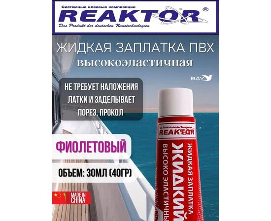 Жидкая латка Высокоэластичная ПВХ фиолетовый 30мл 40гр, фото 