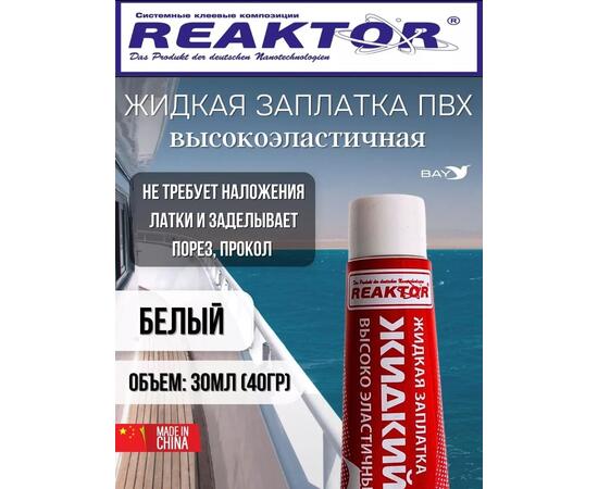 Жидкая латка Высокоэластичная ПВХ белый 30мл 40гр, фото 