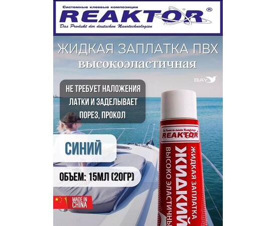 Жидкая латка Высокоэластичная ПВХ 15мл 20гр синий, фото 