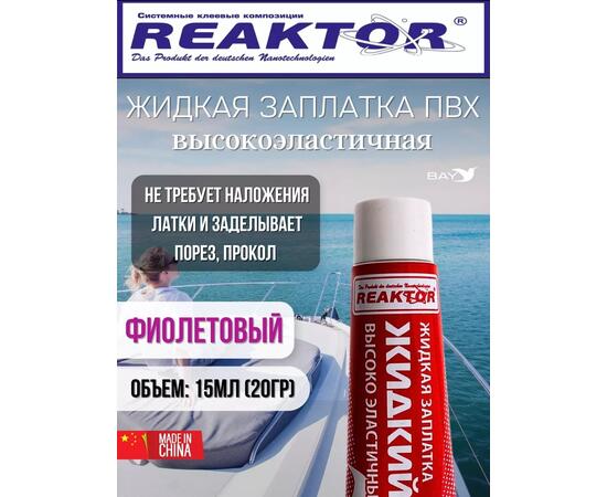 Жидкая латка Высокоэластичная ПВХ 15мл 20гр фиолетовый, фото 