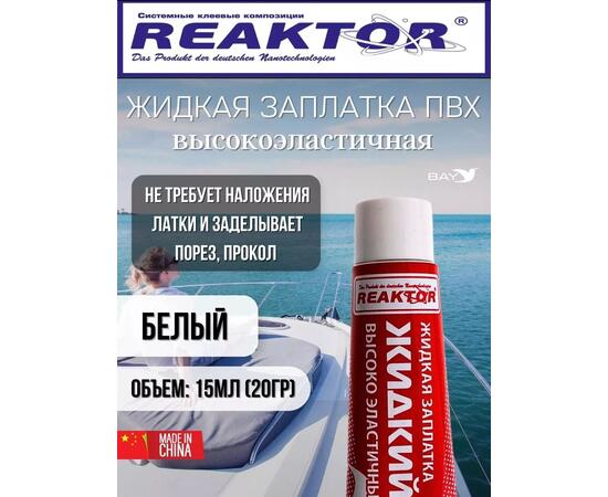 Жидкая латка Высокоэластичная ПВХ белый 15мл 20гр, фото 