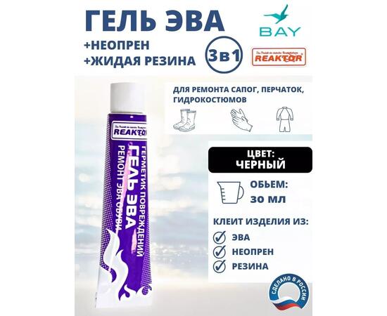 3в1 Гель Эва+неопрен +жидкая резина черный 30мл., фото 