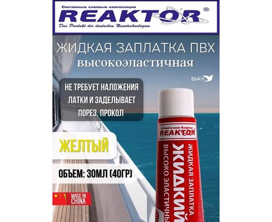 Жидкая латка Высокоэластичная ПВХ желтый 30мл 40гр, фото 