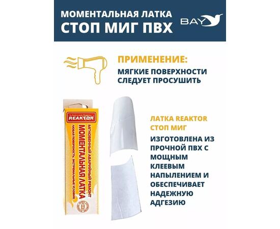 Латка моментальная Стоп Миг белый 100 см2, фото , изображение 4