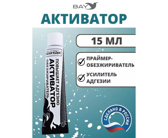 Активатор - улучшает адгезию ускоряет полимеризацию 15мл., фото 