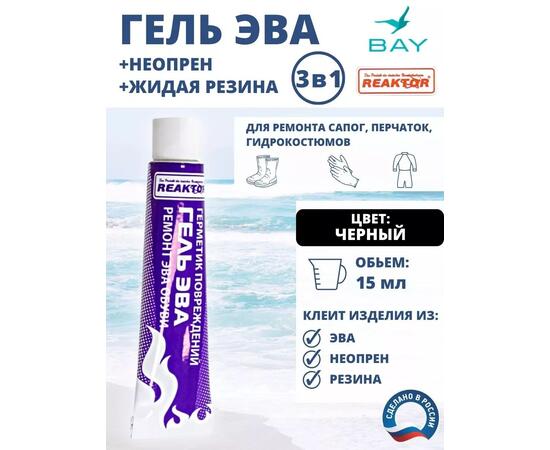 3в1 Гель Эва + неопрен +жидкая резина черный 15 мл., фото 