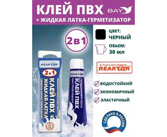 2в1 жидкая латка-герметизатор+клей ПВХ черный 30мл 40гр, фото 