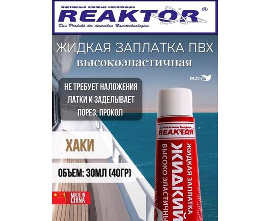 Жидкая латка Высокоэластичная ПВХ хаки 30мл 40гр, фото 