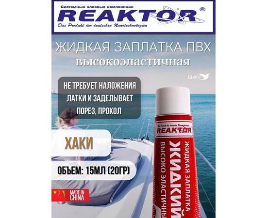 Жидкая латка Высокоэластичная ПВХ 15мл 20гр хаки, фото 