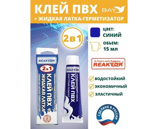 2в1 жидкая латка-герметизатор+клей ПВХ синий 15мл 20гр, фото 