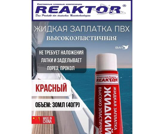 Жидкая латка Высокоэластичная ПВХ красный 30мл 40гр, фото 