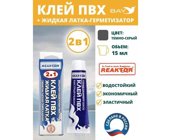 2в1 жидкая латка-герметизатор+клей ПВХ темно-серый 15мл 20гр, фото 