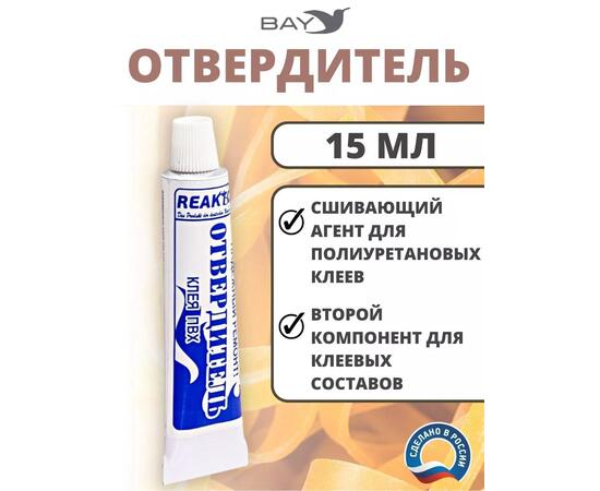 Отвердитель - сшиваюший агент для полиуретановых клеев 15мл, фото 