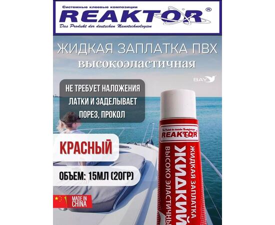 Жидкая латка Высокоэластичная ПВХ 15мл 20гр красный, фото 