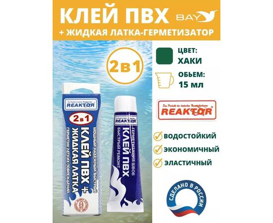 2в1 жидкая латка-герметизатор+клей ПВХ хаки 15мл 20гр, фото 