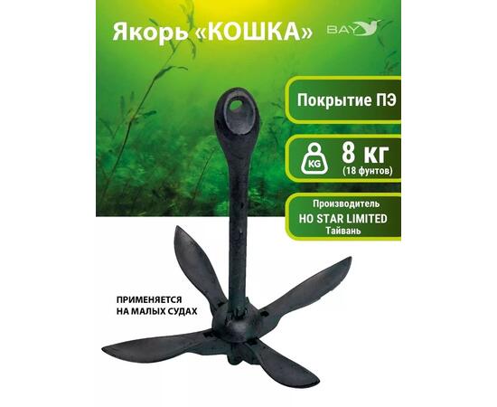 Якорь для лодки ПВХ кошка 8 кг (18 фунтов) чёрного цвета, фото 