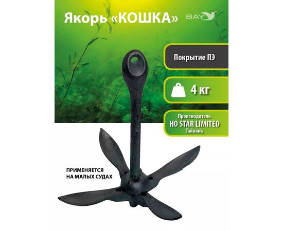 Якорь для лодки ПВХ кошка 4 кг (9 фунтов) чёрного цвета, фото 