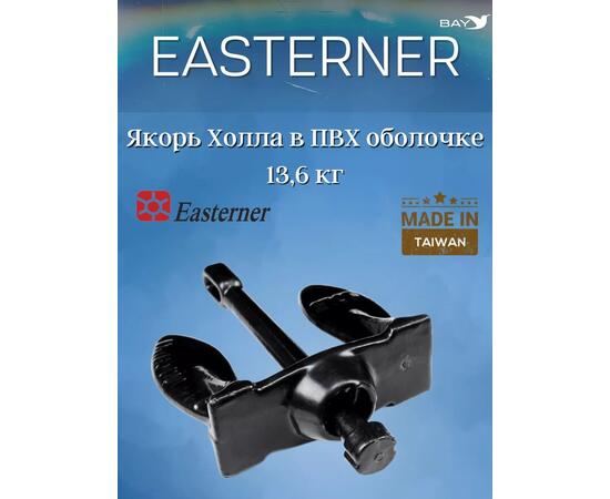 Якорь Холла 13.6 кг (30 фунтов) чёрного цвета для лодки ПВХ, фото 