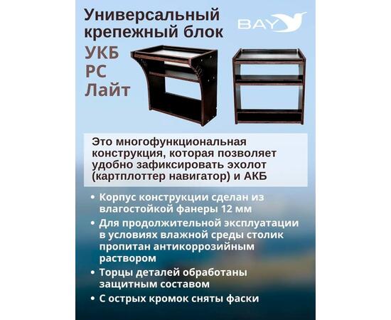 Готовый набор: Столик для лодки ПВХ + Крепление экрана эхолота 10". Универсальный крепежный блок BAY УКБ РС лайт, фото , изображение 3