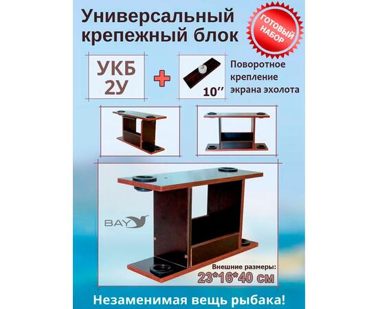 Готовый набор: Столик для лодки ПВХ + Крепление экрана эхолота 10", УКБ с отверстиями 2 удилища (УКБ 2У) Универсальный крепежный блок, фото 