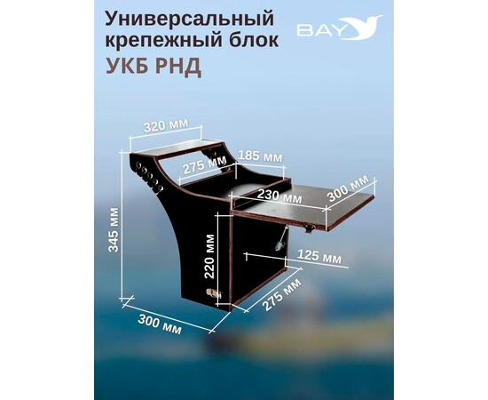 Готовый набор: Столик для лодки ПВХ + Крепление экрана эхолота 10", Универсальный крепежный блок BAY УКБ РНД, фото , изображение 2