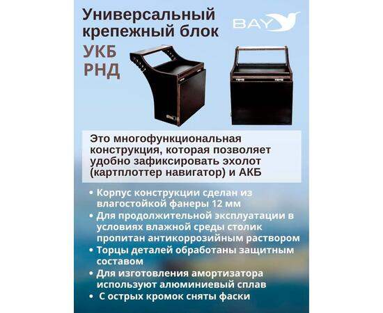 Готовый набор: Столик для лодки ПВХ + Крепление экрана эхолота 10", Универсальный крепежный блок BAY УКБ РНД, фото , изображение 3