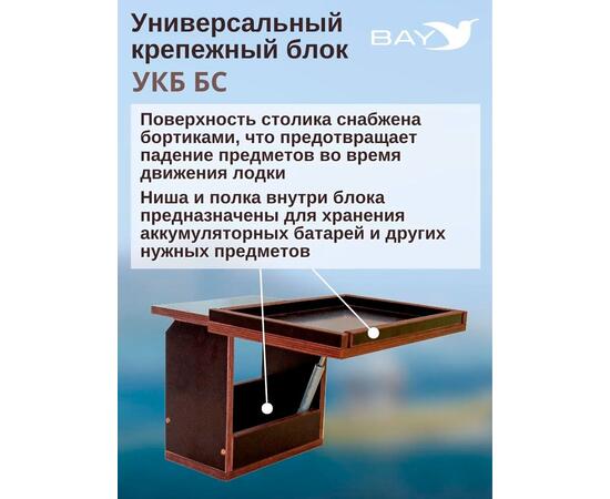 Готовый набор: Столик для лодки ПВХ + Крепление экрана эхолота 7-9". УКБ + столик/дверца (УКБ БС) Универсальный крепежный блок, фото , изображение 4