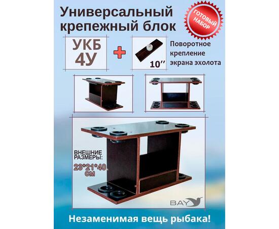 Готовый набор: Столик для лодки ПВХ + Крепление эхолота 10", Универсальный крепежный блок с отверстиями под 4 удилища (УКБ 4У), фото 