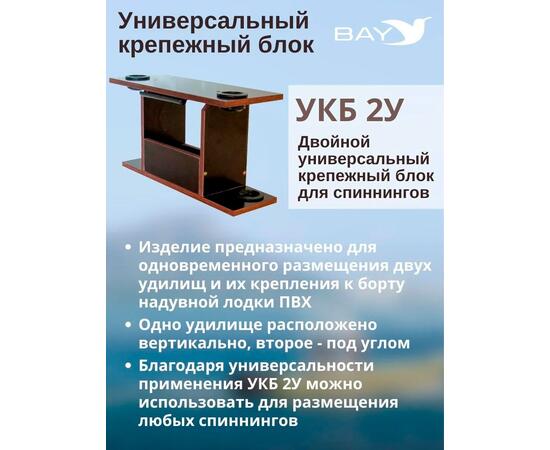 Готовый набор: Столик для лодки ПВХ + Крепление экрана эхолота 10", УКБ с отверстиями 2 удилища (УКБ 2У) Универсальный крепежный блок, фото , изображение 3