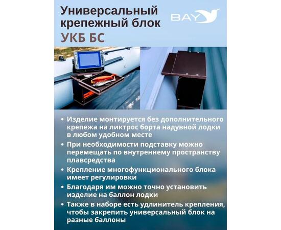 Готовый набор: Столик для лодки ПВХ + Крепление экрана эхолота 10". УКБ + столик/дверца (УКБ БС) Универсальный крепежный блок, фото , изображение 6