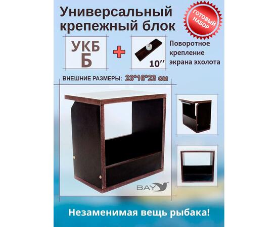 Готовый набор: Столик для лодки ПВХ + Крепление экрана эхолота 10". Универсальный крепежный блок УКБ Б, фото 