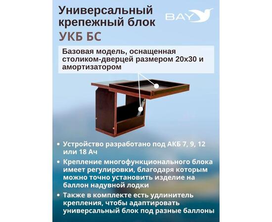 Готовый набор: Столик для лодки ПВХ + Крепление экрана эхолота 7-9". УКБ + столик/дверца (УКБ БС) Универсальный крепежный блок, фото , изображение 3