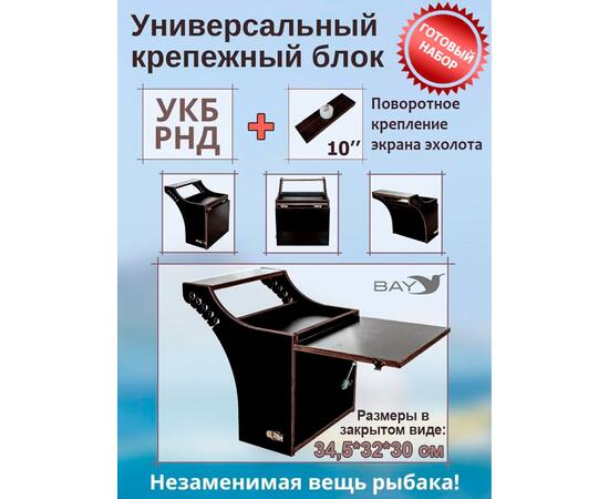 Готовый набор: Столик для лодки ПВХ + Крепление экрана эхолота 10", Универсальный крепежный блок BAY УКБ РНД, фото 