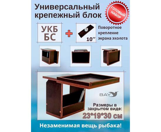Готовый набор: Столик для лодки ПВХ + Крепление экрана эхолота 10". УКБ + столик/дверца (УКБ БС) Универсальный крепежный блок, фото 