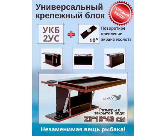 Готовый набор: Столик для лодки ПВХ + Крепление экрана эхолота 10". УКБ с отверстиями под 2 удилища + столик/дверца (УКБ 2УС), фото 