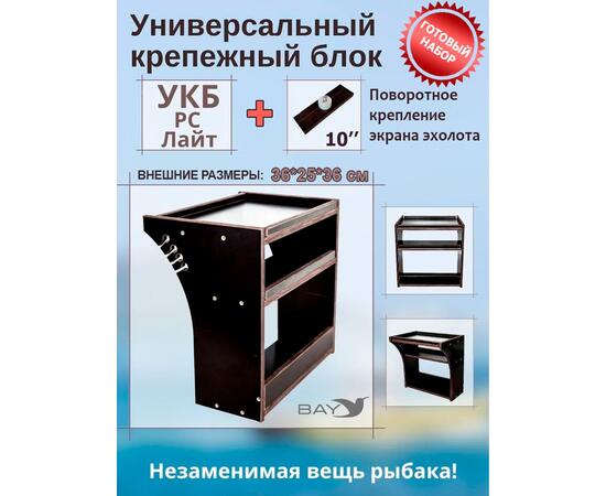 Готовый набор: Столик для лодки ПВХ + Крепление экрана эхолота 10". Универсальный крепежный блок BAY УКБ РС лайт, фото 