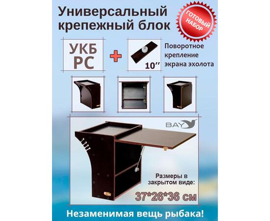 Готовый набор: Столик для лодки ПВХ + Крепление экрана эхолота 10". Универсальный крепежный блок радиус средний + столик/дверца (УКБ РС), фото 
